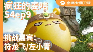 疯狂的麦咭 4. évad Ep.9 9. epizód