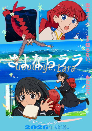 さよならララ 1. évad (2026-07-06) poszter