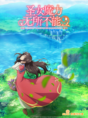 聖女の魔力は万能です poszter