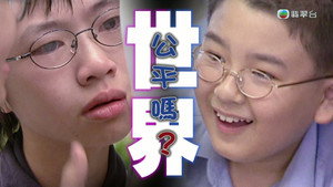 新聞掏寶 1. évad Ep.258 258. epizód