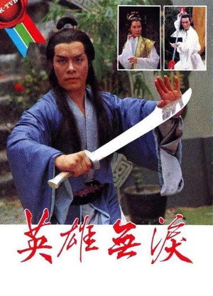 英雄無淚 1. évad (1979-06-04) poszter