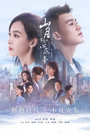 山月不知心底事 1. évad (2019-08-20) poszter