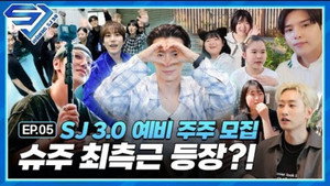 슈주 리턴즈 5. évad Ep.5 5. epizód