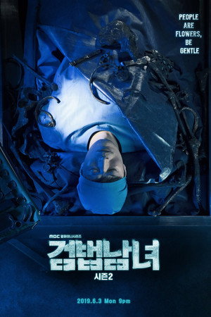 검법남녀 poszter