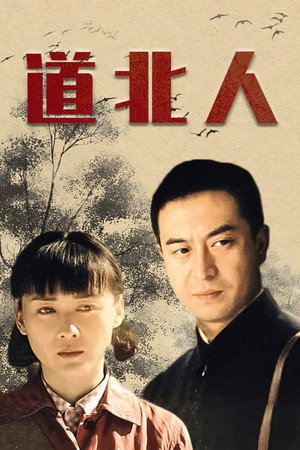 道北人 poszter