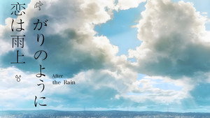 恋は雨上がりのように ~ポケットの中の願いごと~ kép