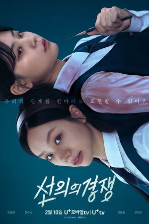 선의의 경쟁 poszter