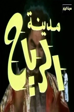 مدينة الرياح 1. évad (1988-04-17) poszter