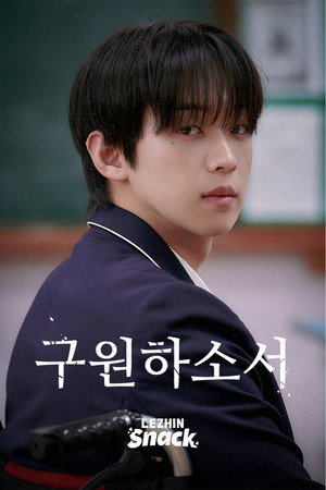 구원하소서 poszter