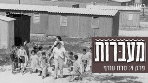 מעברות kép