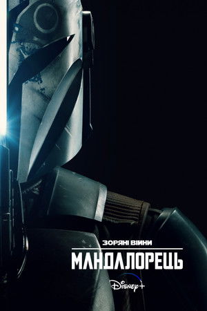 Star Wars: A Mandalóri poszter