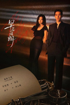 早春晴朗 poszter