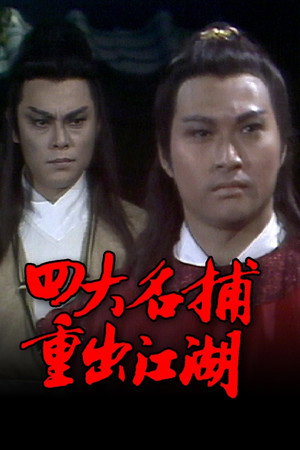四大名捕重出江湖 1. évad (1985-02-04) poszter