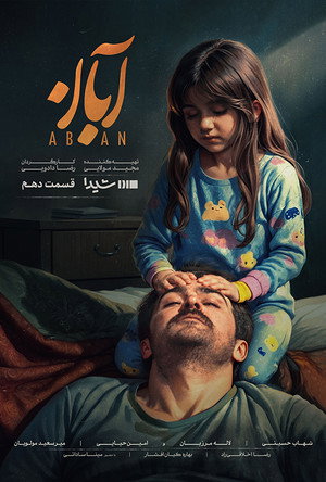 آبان poszter