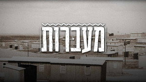 מעברות kép