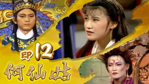 何仙姑 1. évad Ep.12 12. epizód