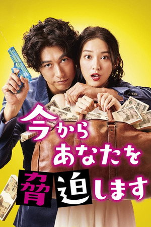 今からあなたを脅迫します 1. évad (2017-10-15) poszter