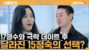 나는 SOLO, 그 후 사랑은 계속된다 1. évad Ep.63 63. epizód