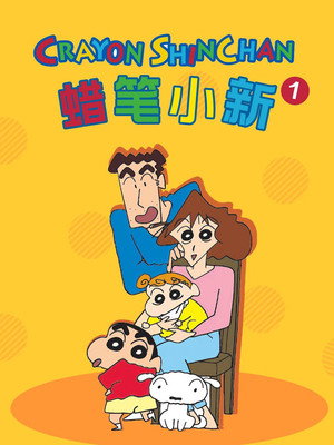 クレヨンしんちゃん poszter