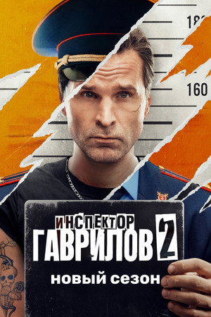 Инспектор Гаврилов poszter