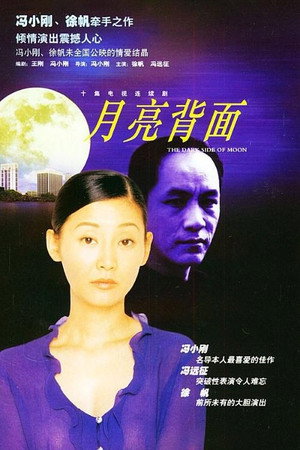 月亮背面 poszter