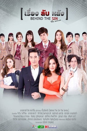 เรื่องลับหลัง 1. évad (2018-03-11) poszter