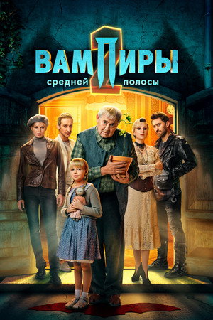 Вампиры средней полосы 2. évad (2022-12-13) poszter