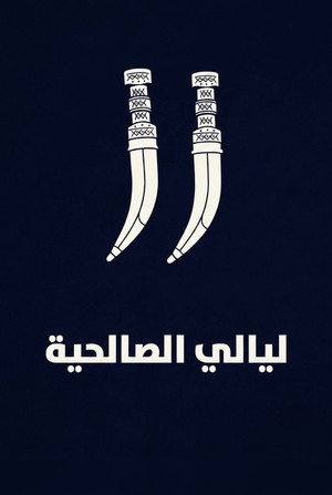 ليالي الصالحية poszter