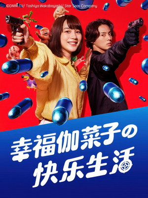 幸せカナコの殺し屋生活 poszter