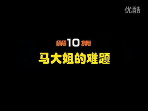 闲人马大姐 1. évad Ep.10 10. epizód