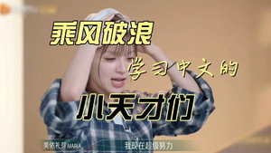 乘风破浪的姐姐 Speciális epizódok Ep.99 99. epizód