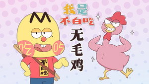 我是不白吃 1. évad Ep.666 666. epizód