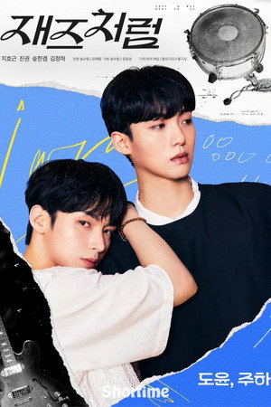 재즈처럼 poszter