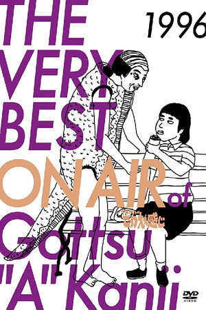 ダウンタウンのごっつええ感じ 5. évad (1996-01-14) poszter
