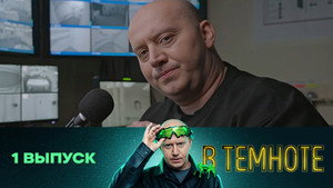 В темноте 1. évad Ep.1 1. epizód