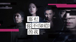 那些你不知道的我 kép