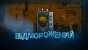Відморожений kép