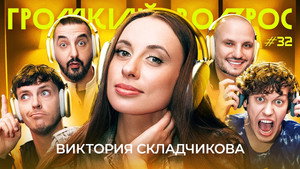 Громкий вопрос 1. évad Ep.32 32. epizód