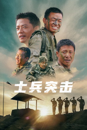 士兵突击 poszter