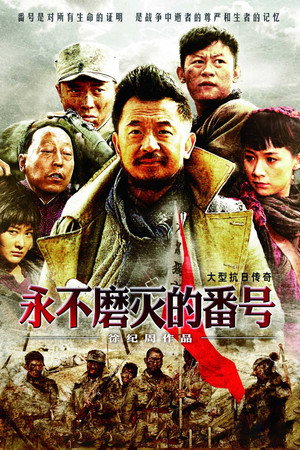 永不磨灭的番号 poszter