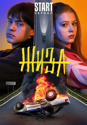 Жиза poszter