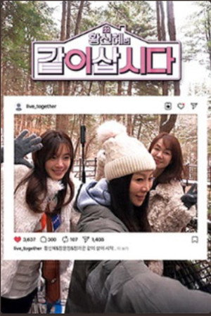 황신혜의 같이 삽시다