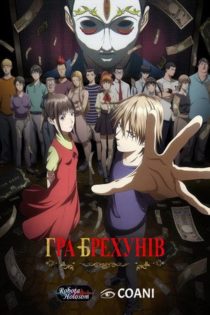 LIAR GAME poszter