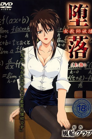 堕落 ~女教師破壊~ poszter