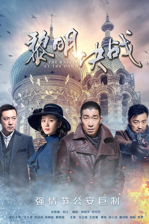 黎明决战 poszter