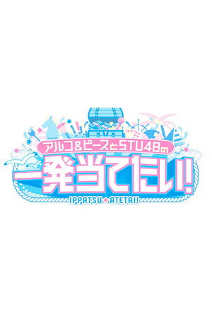 アルコ＆ピースとSTU48の一発当てたい 1. évad (2026-04-18) poszter
