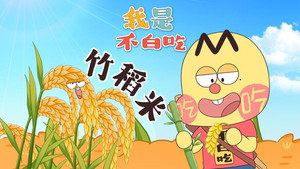 我是不白吃 1. évad Ep.682 682. epizód