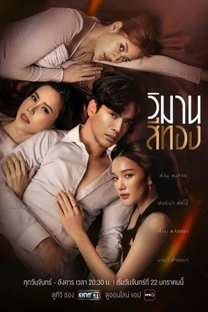 วิมานสีทอง 1. évad (2024-01-21) poszter