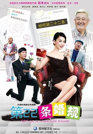 第22条婚规 1. évad (2013-03-16) poszter