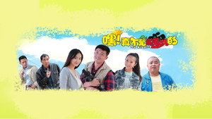 嘿！真不是闹着玩的 kép